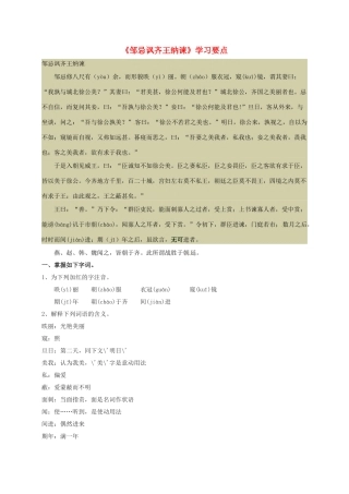 九年级语文下册 14《邹忌讽齐王纳谏》学习要点 （新版）苏教版-（新版）苏教版初中九年级下册语文学案
