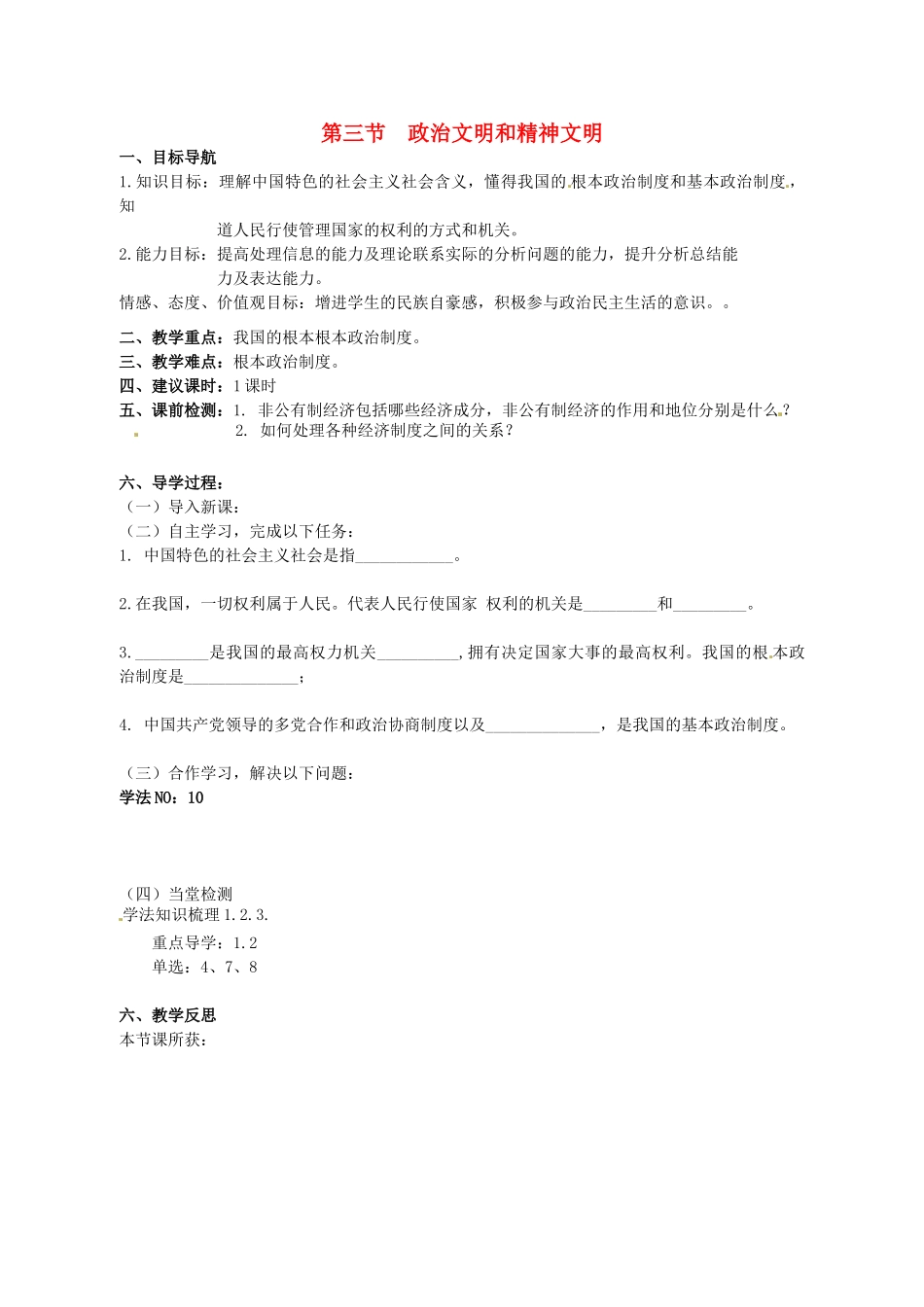 湖南省株洲县禄口镇中学八年级政治下册 第一单元《第三节 政治文明与精神文明（第1课时）》教案 湘教版_第1页