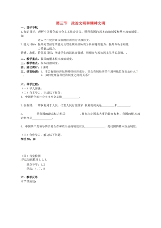 湖南省株洲县禄口镇中学八年级政治下册 第一单元《第三节 政治文明与精神文明（第1课时）》教案 湘教版