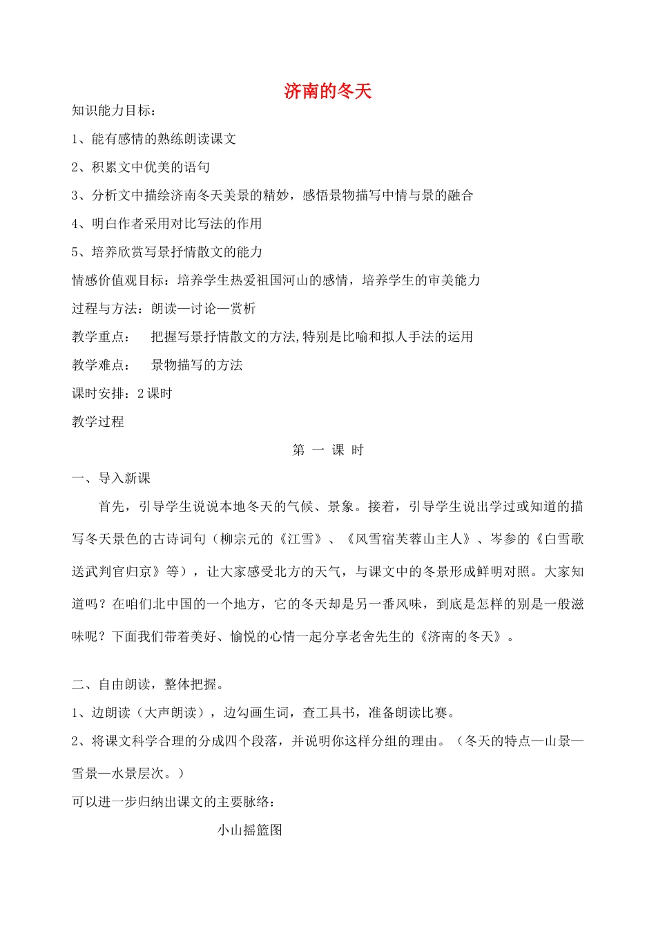 七年级语文上册 4.16《济南的冬天》教案 苏教版-苏教版初中七年级上册语文教案_第1页