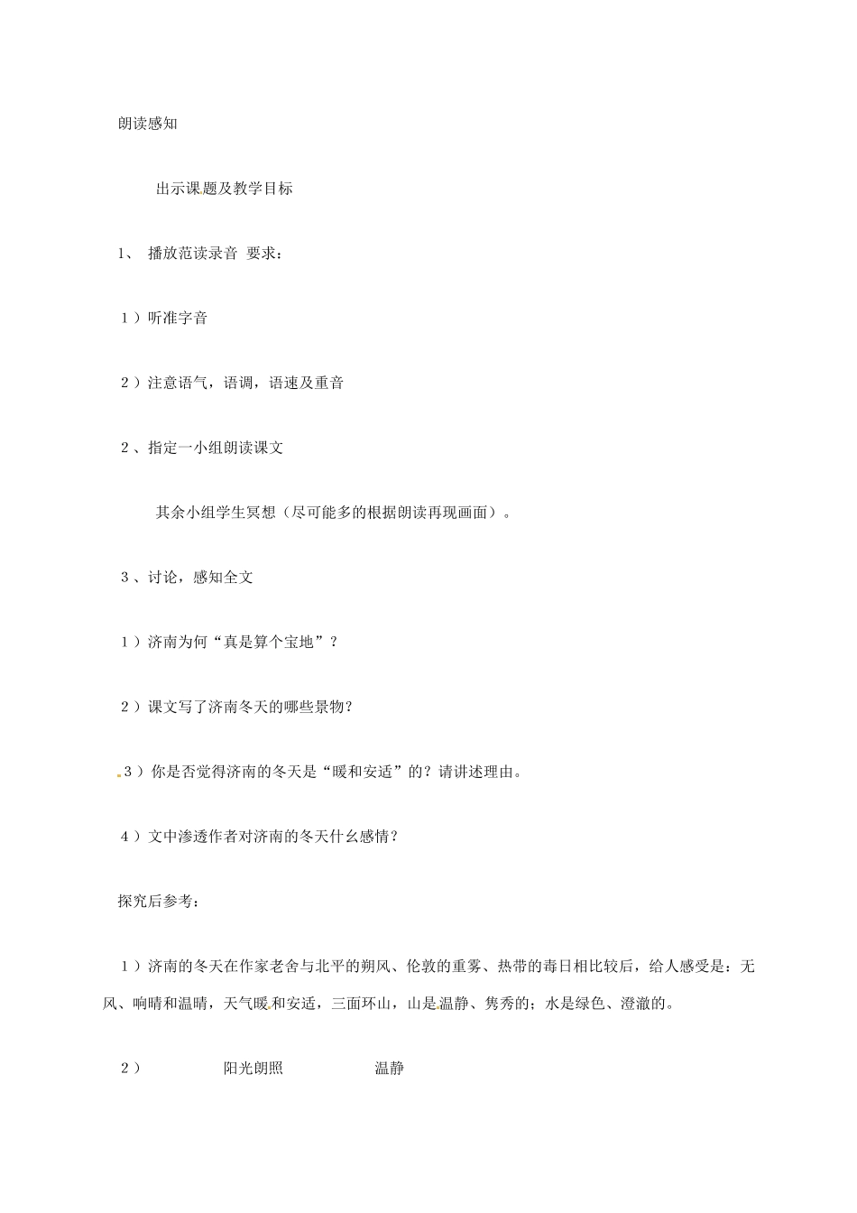 七年级语文上册 第12课《济南的冬天》朗读课教学设计 新人教版-新人教版初中七年级上册语文教案_第2页