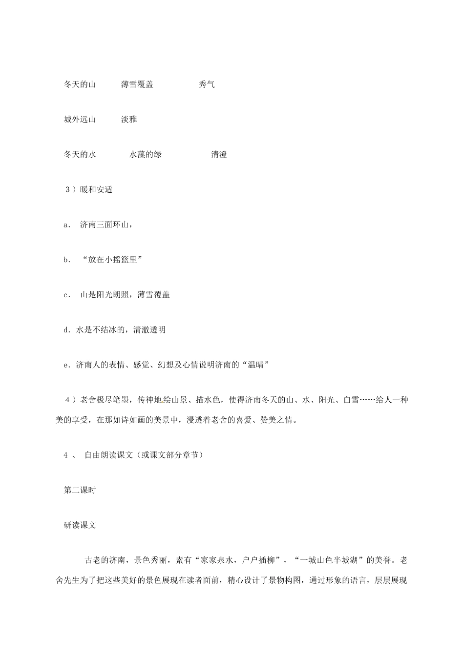 七年级语文上册 第12课《济南的冬天》朗读课教学设计 新人教版-新人教版初中七年级上册语文教案_第3页