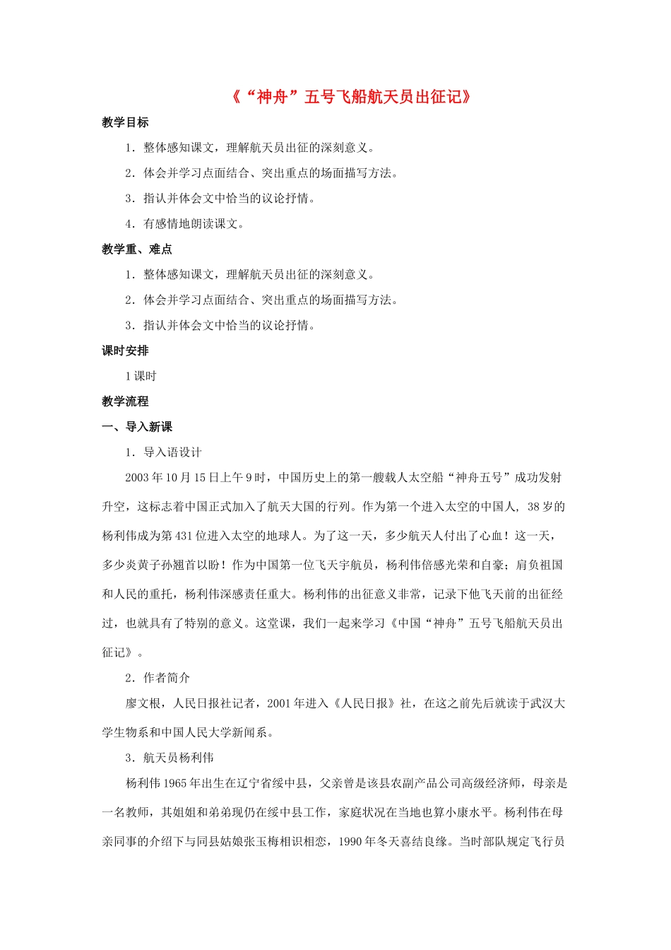 七年级语文下册 第21课《“神舟”五号飞船航天员出征记》教案 苏教版-苏教版初中七年级下册语文教案_第1页