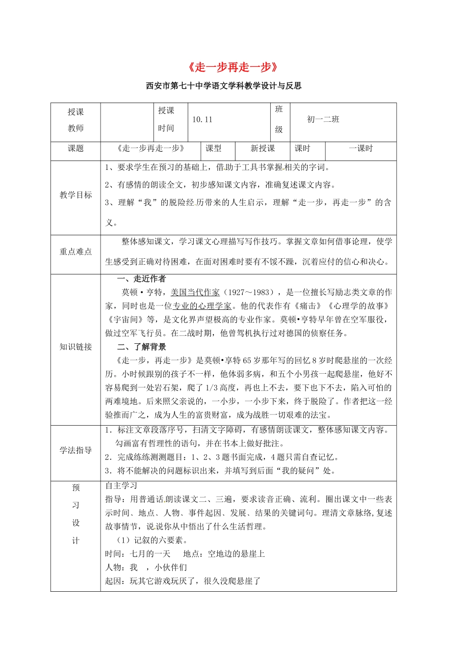 七年级语文上册 15《走一步再走一步》教学设计反思1 新人教版-新人教版初中七年级上册语文教案_第1页