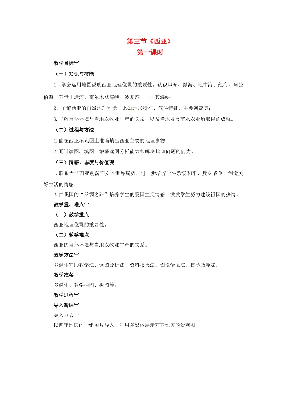 金识源专版七年级地理下册 7.3 西亚（第1课时）教案 湘教版-湘教版初中七年级下册地理教案_第1页