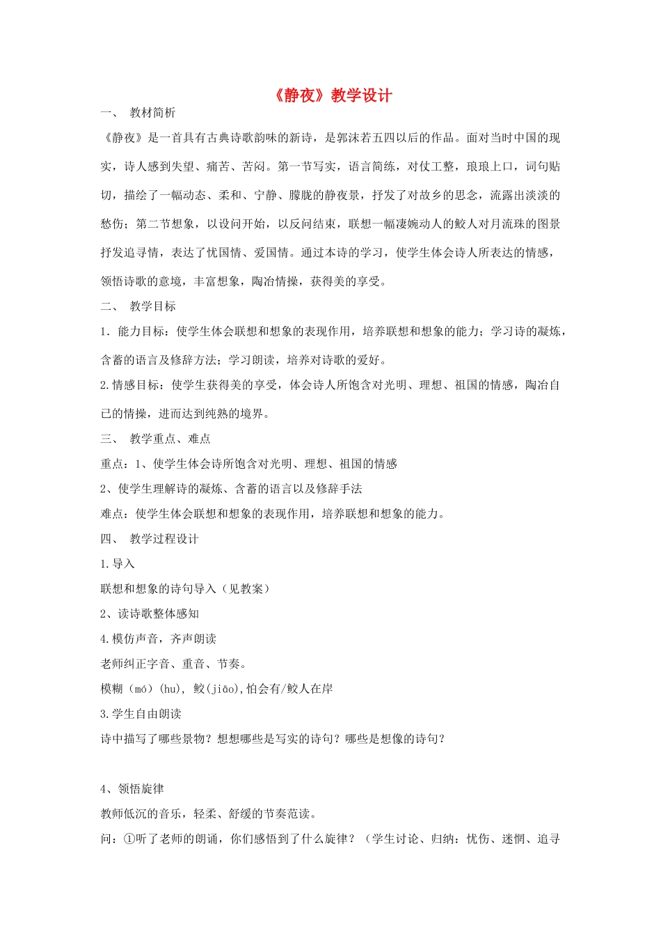 七年级语文上册 静夜教案 新人教版_第1页