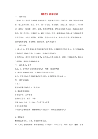 七年级语文上册 静夜教案 新人教版