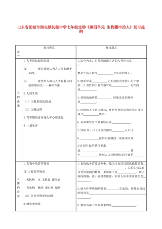 山东省肥城市湖屯镇初级中学七年级生物《第四单元 生物圈中的人》复习提纲