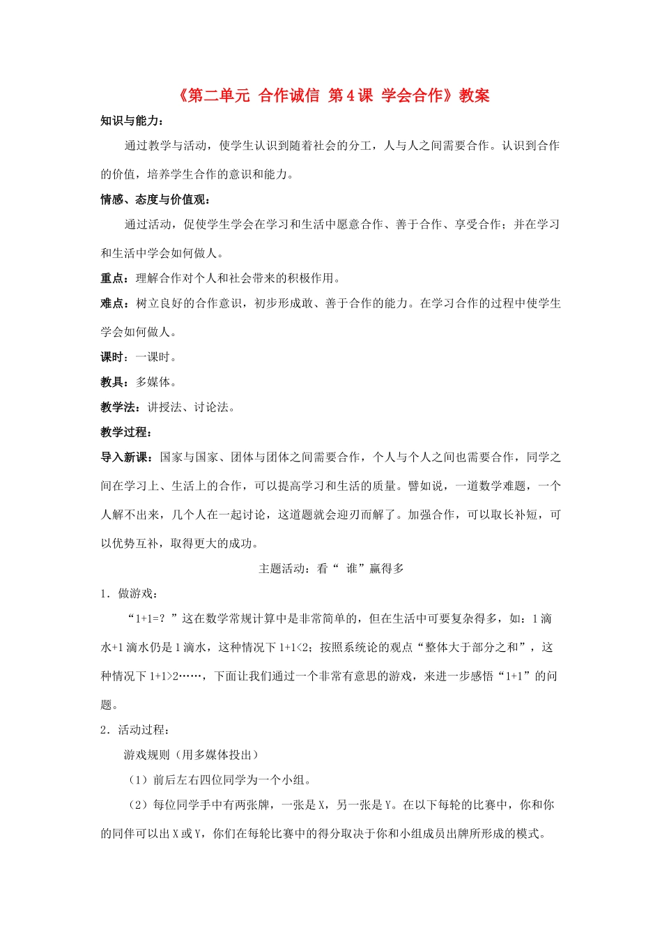 江苏省东台市唐洋镇中学九年级政治全册《第二单元 合作诚信 第4课 学会合作》教案1 苏教版_第1页