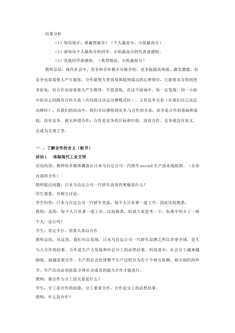 江苏省东台市唐洋镇中学九年级政治全册《第二单元 合作诚信 第4课 学会合作》教案1 苏教版_第3页