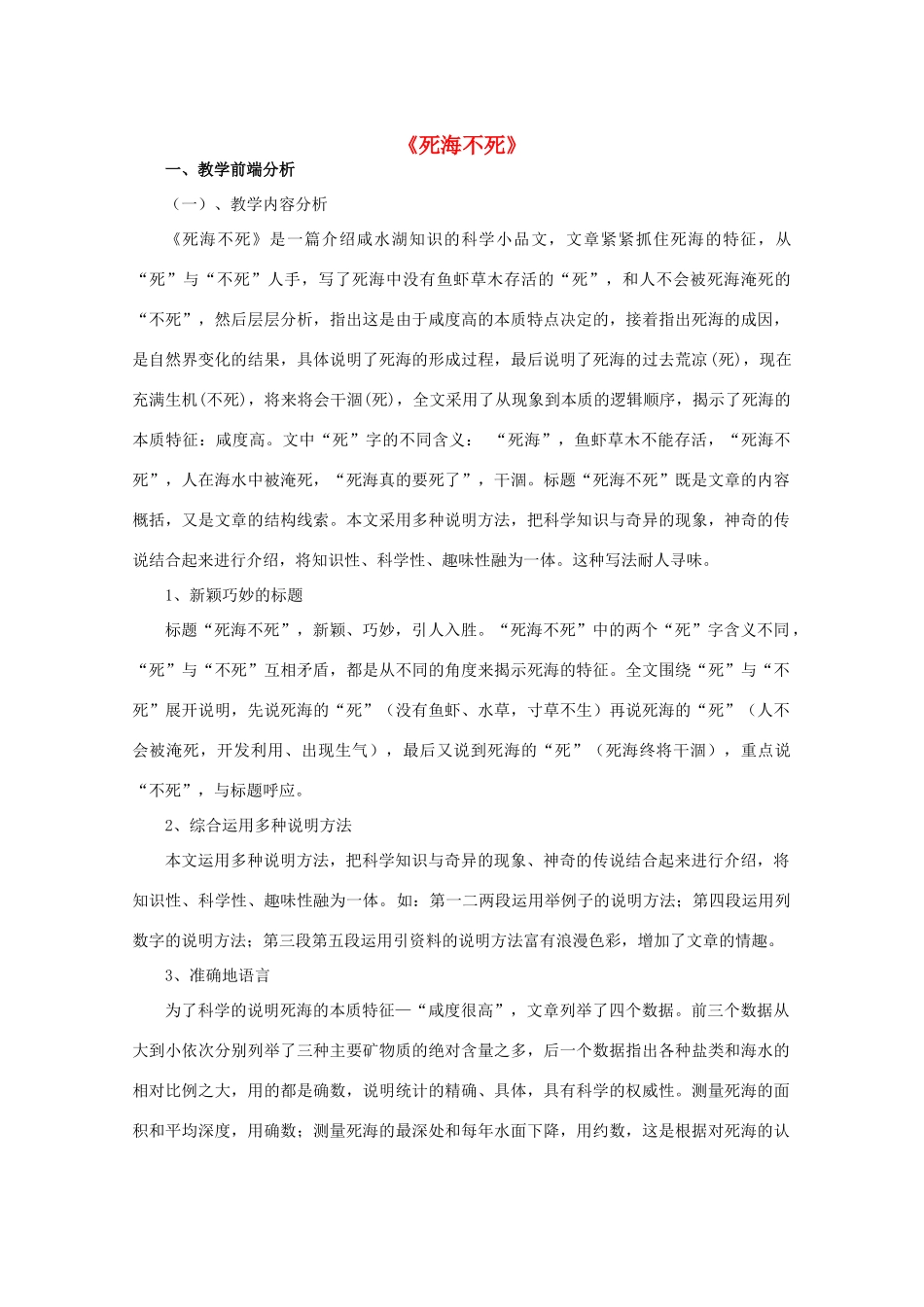 七年级语文上册 第四单元 第23课《死海不死》教学设计 鲁教版五四制-鲁教版五四制初中七年级上册语文教案_第1页