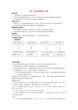 九年级化学全册 5.2 铁的冶炼 合金教案 沪教版-沪教版初中九年级全册化学教案