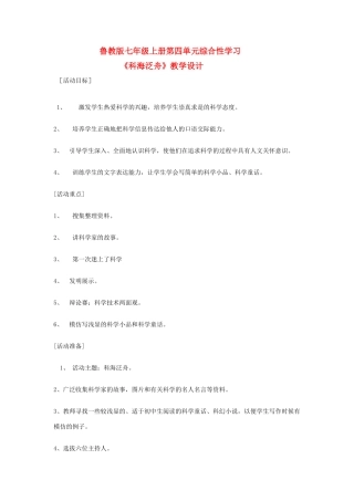 七年级语文上册 第四单元综合性学习 《科海泛舟》教案 鲁教版