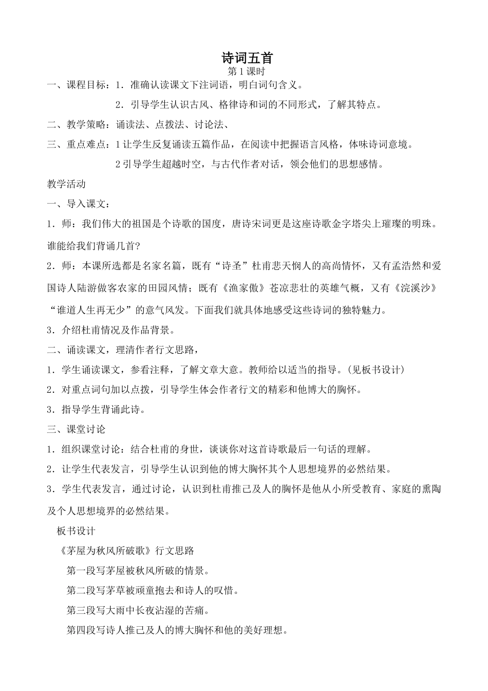 七年级语文下册诗词五首语文版_第1页