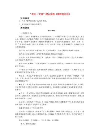 七年级语文下册 表达交流 综合实践 独特的自我教案 北师大版-北师大版初中七年级下册语文教案