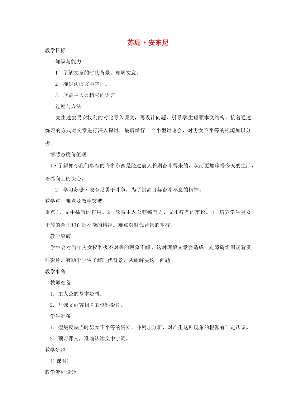 七年级语文下册 4.16《苏珊》教案 北京课改版_第1页