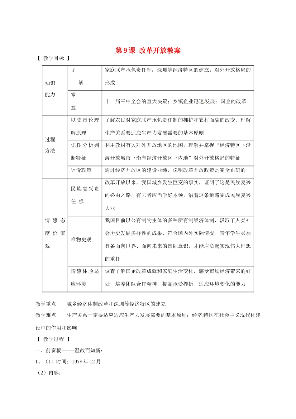辽宁省抚顺市第二十六中学八年级历史下册 第9课 改革开放教案 新人教版_第1页