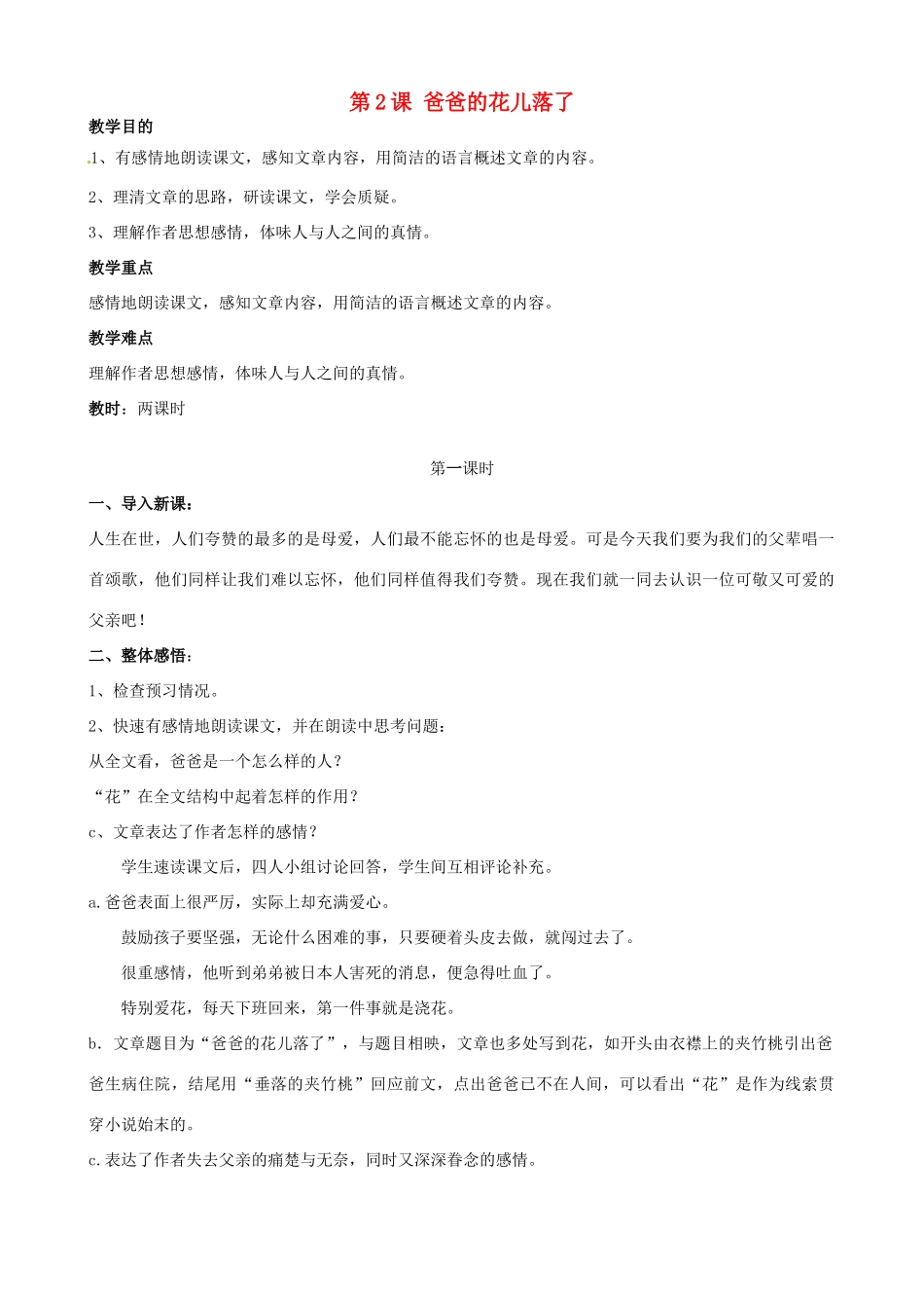 广东省德庆县莫村中学七年级语文下册《第2课 爸爸的花儿落了》教案1 新人教版_第1页