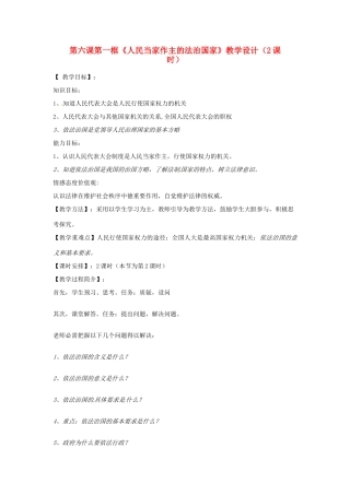 广东省珠海市金海岸中学九年级政治《人民当家作主的法治国家教学设计》教案