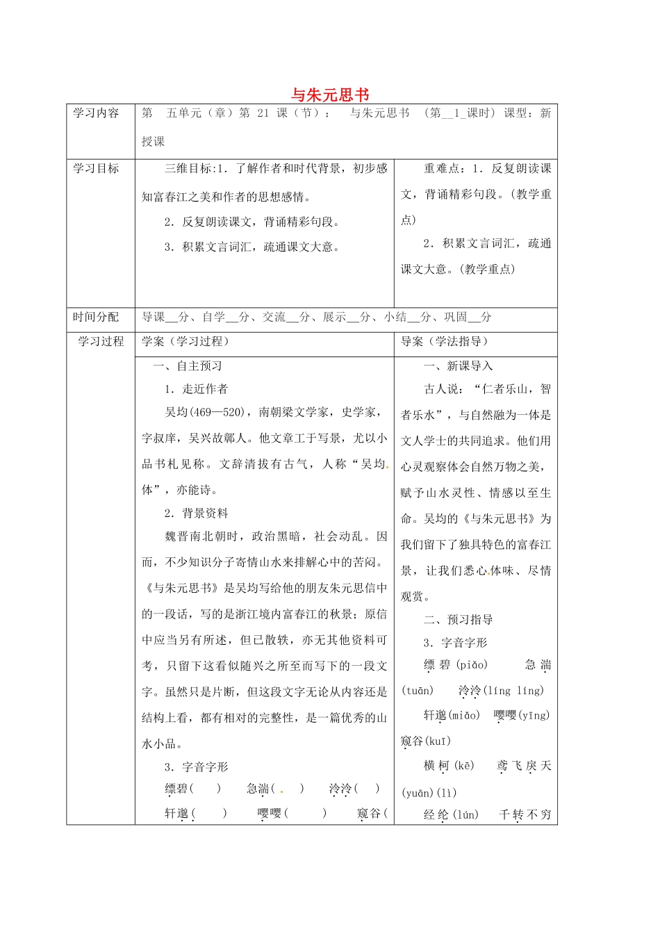 陕西省山阳县八年级语文下册 第五单元 21 与朱元思书学案1 （新版）新人教版-（新版）新人教版初中八年级下册语文学案_第1页