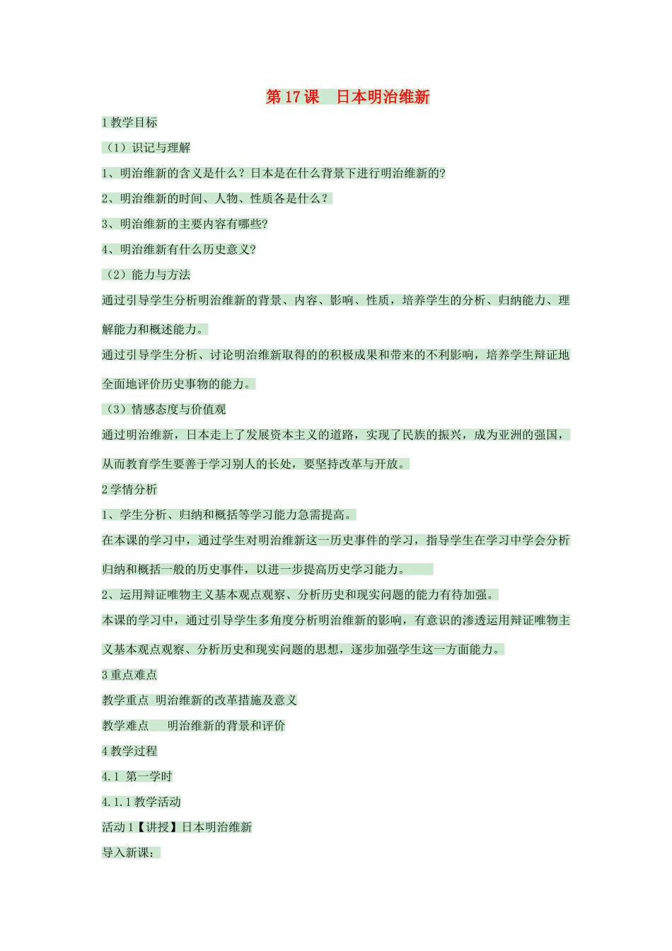 九年级历史上册 第17课 日本明治维新教案 中华书局版-中华书局版初中九年级上册历史教案_第1页