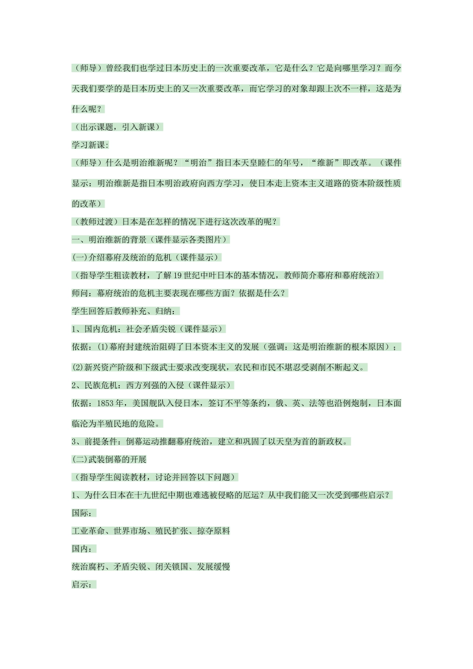 九年级历史上册 第17课 日本明治维新教案 中华书局版-中华书局版初中九年级上册历史教案_第2页