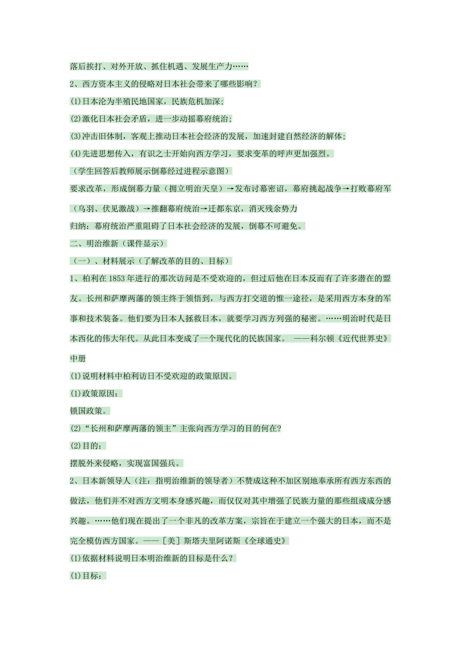 九年级历史上册 第17课 日本明治维新教案 中华书局版-中华书局版初中九年级上册历史教案_第3页