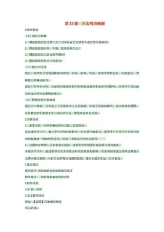 九年级历史上册 第17课 日本明治维新教案 中华书局版-中华书局版初中九年级上册历史教案