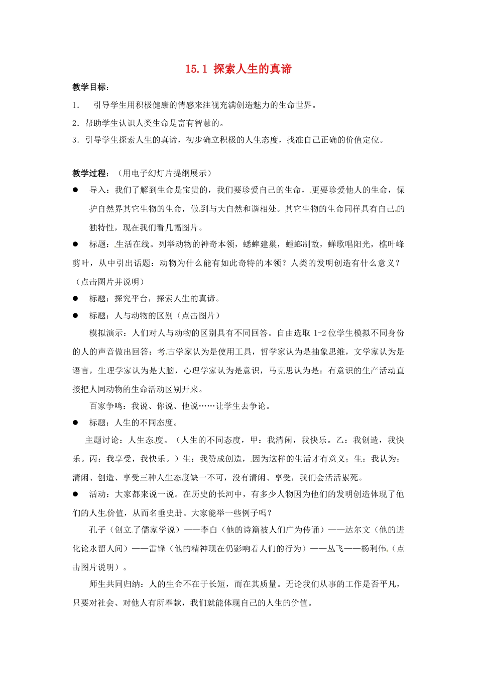 江苏省宜兴市培源中学七年级政治下册 第四单元 15.1 探索人生的真谛教学设计 苏教版_第1页