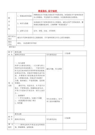 九年级政治全册 2.5.3 尊重隐私 保守秘密教案 苏教版-苏教版初中九年级全册政治教案
