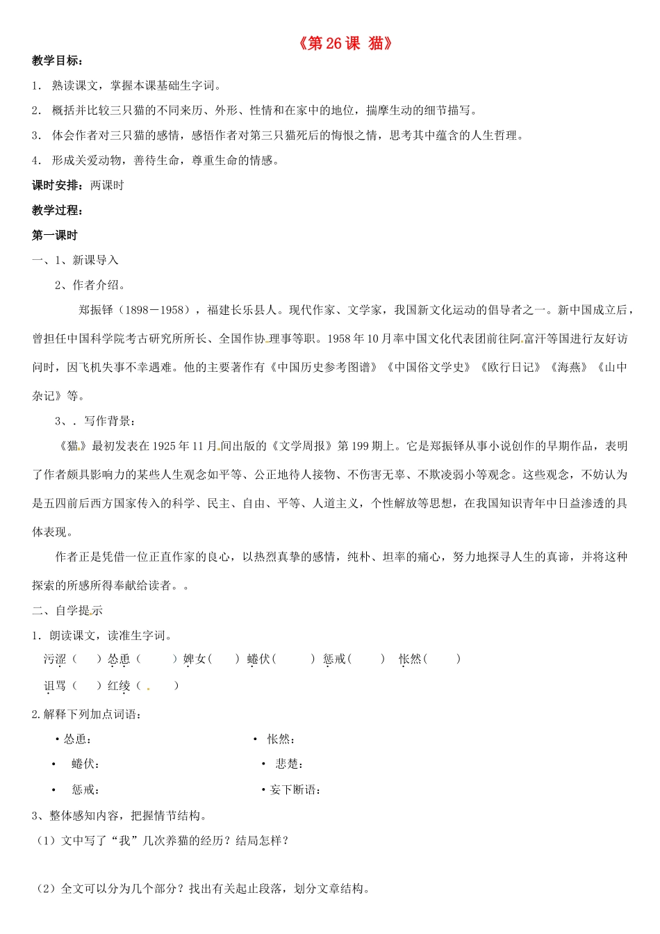 河南省虞城县第一初级中学七年级语文下册《第26课 猫》教案 新人教版_第1页