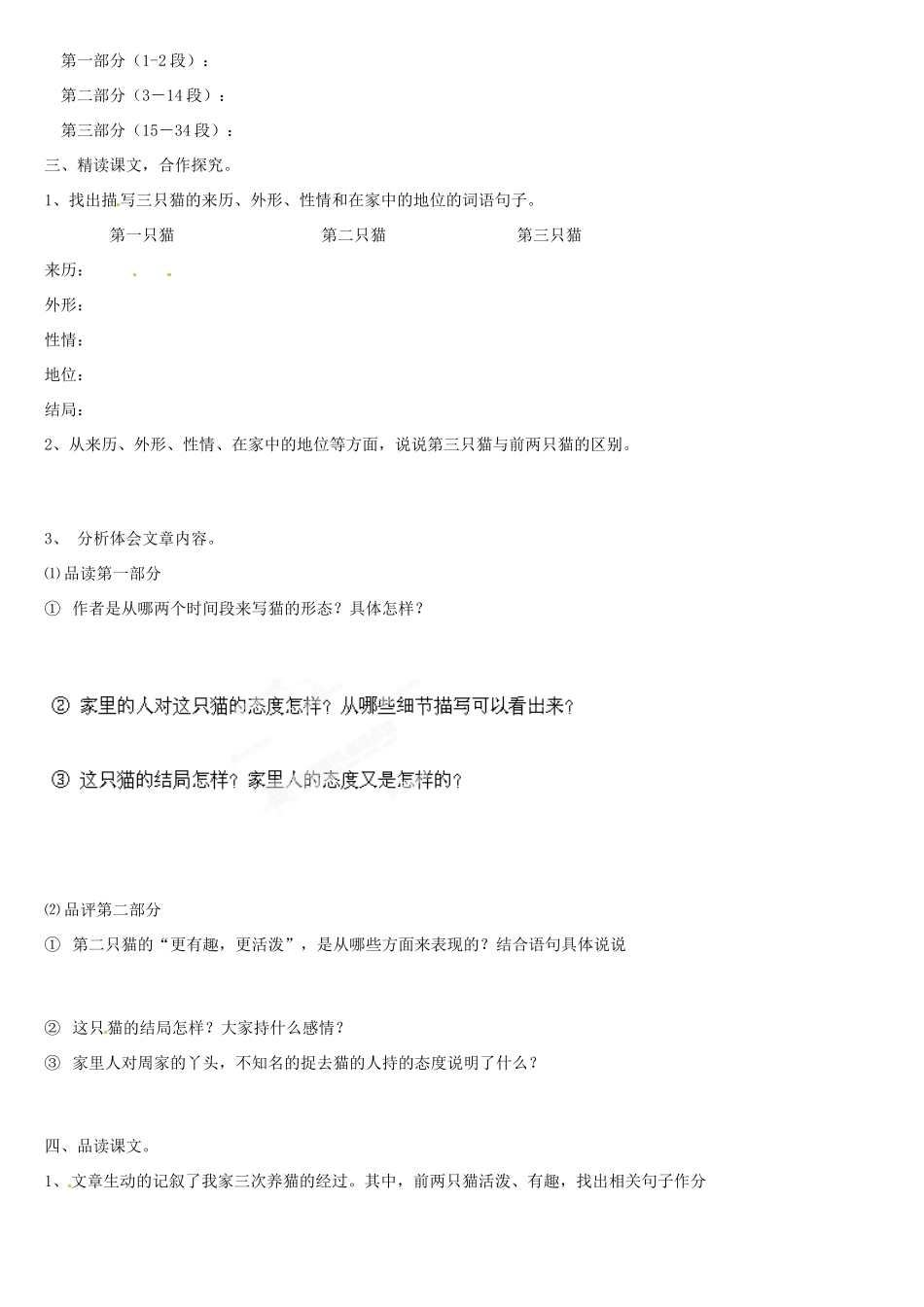 河南省虞城县第一初级中学七年级语文下册《第26课 猫》教案 新人教版_第2页