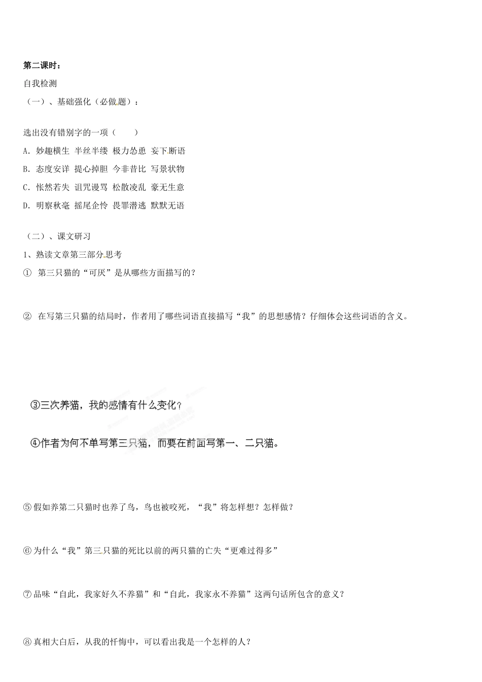 河南省虞城县第一初级中学七年级语文下册《第26课 猫》教案 新人教版_第3页