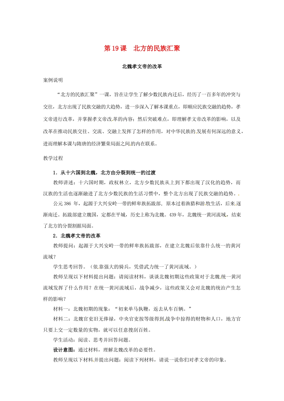 （秋季版）七年级历史上册 第19课 北方的民族汇聚教学案例 北师大版-北师大版初中七年级上册历史教案_第1页