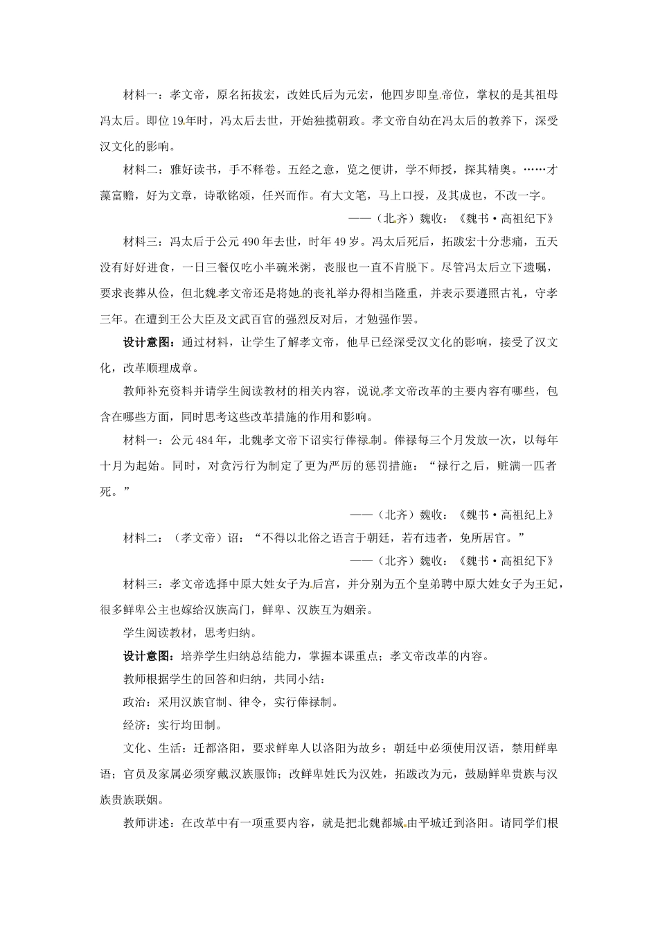 （秋季版）七年级历史上册 第19课 北方的民族汇聚教学案例 北师大版-北师大版初中七年级上册历史教案_第2页