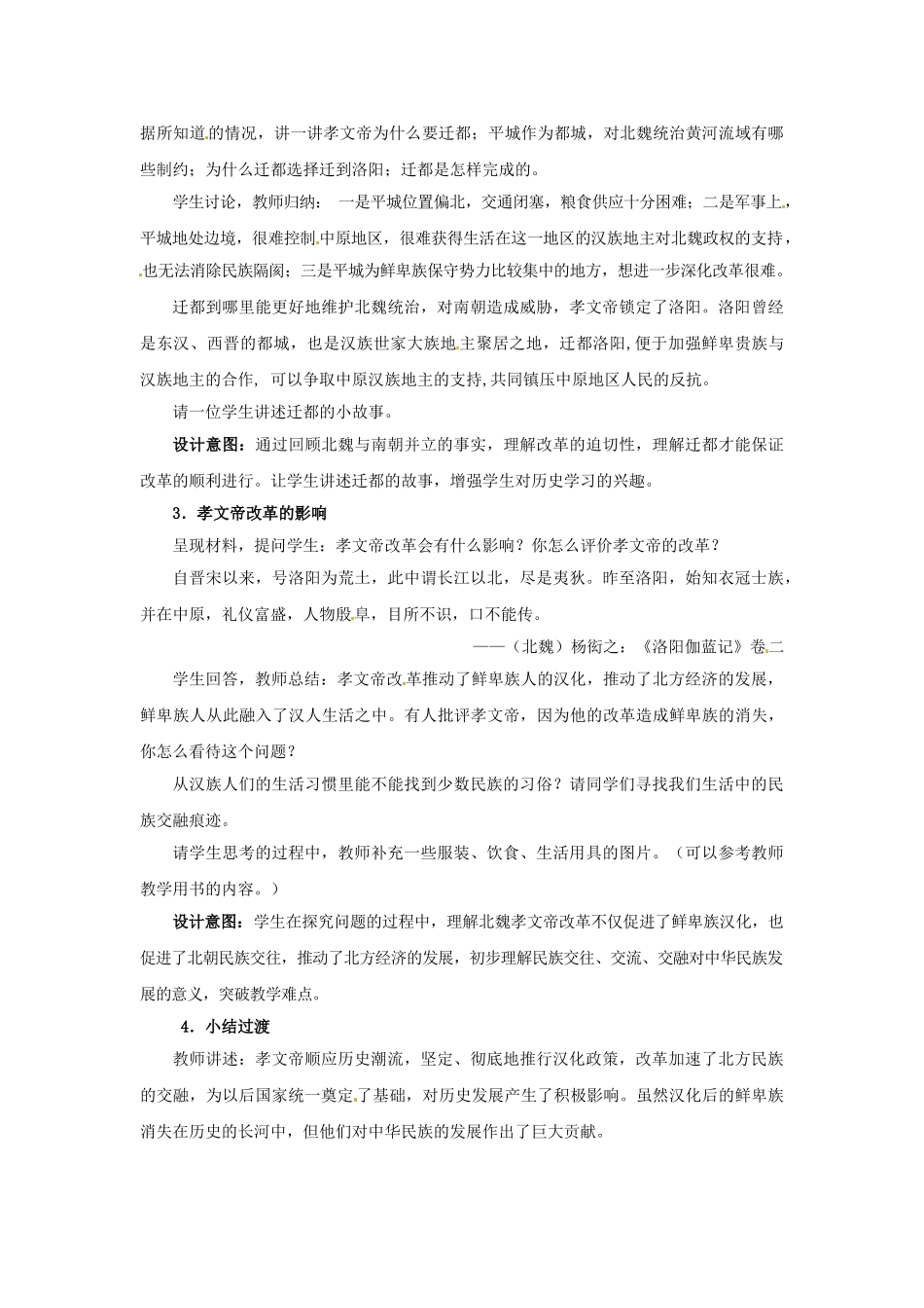 （秋季版）七年级历史上册 第19课 北方的民族汇聚教学案例 北师大版-北师大版初中七年级上册历史教案_第3页