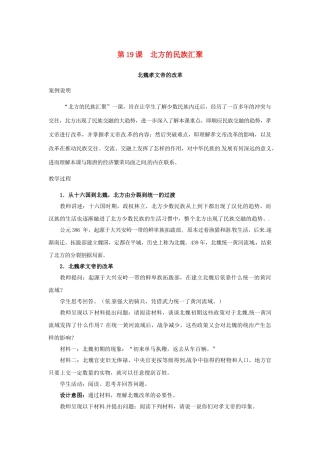 （秋季版）七年级历史上册 第19课 北方的民族汇聚教学案例 北师大版-北师大版初中七年级上册历史教案