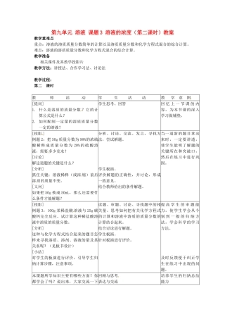 九年级化学下册 第九单元 课题3《溶液的浓度》（第2课时）教案 （新版）新人教版
