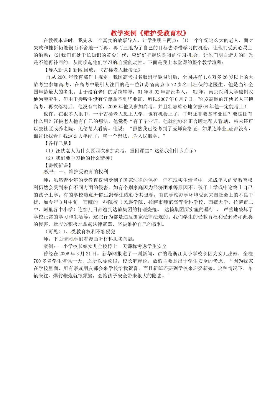 河北省青龙满族自治县逸夫中学八年级思想品德下册《维护受教育权》教学案例 新人教版_第1页