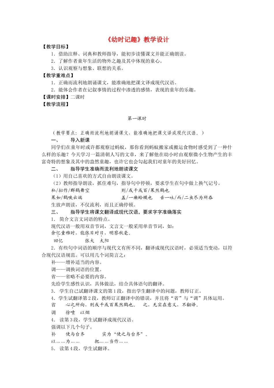七年级语文上册《幼时记趣》精品教学设计语文苏教版_第1页