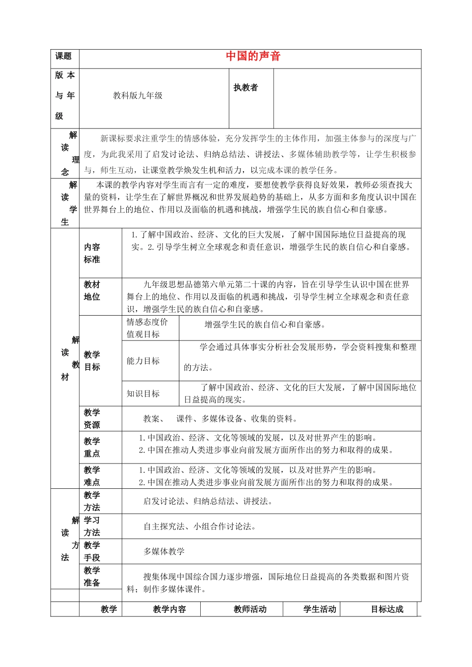九年级政治 中国的声音教学设计与反思 教科版_第1页