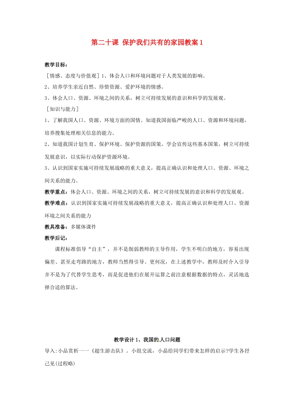 江苏省大丰市万盈二中八年级思品下册 第二十课 保护我们共有的家园教案1 苏教版_第1页