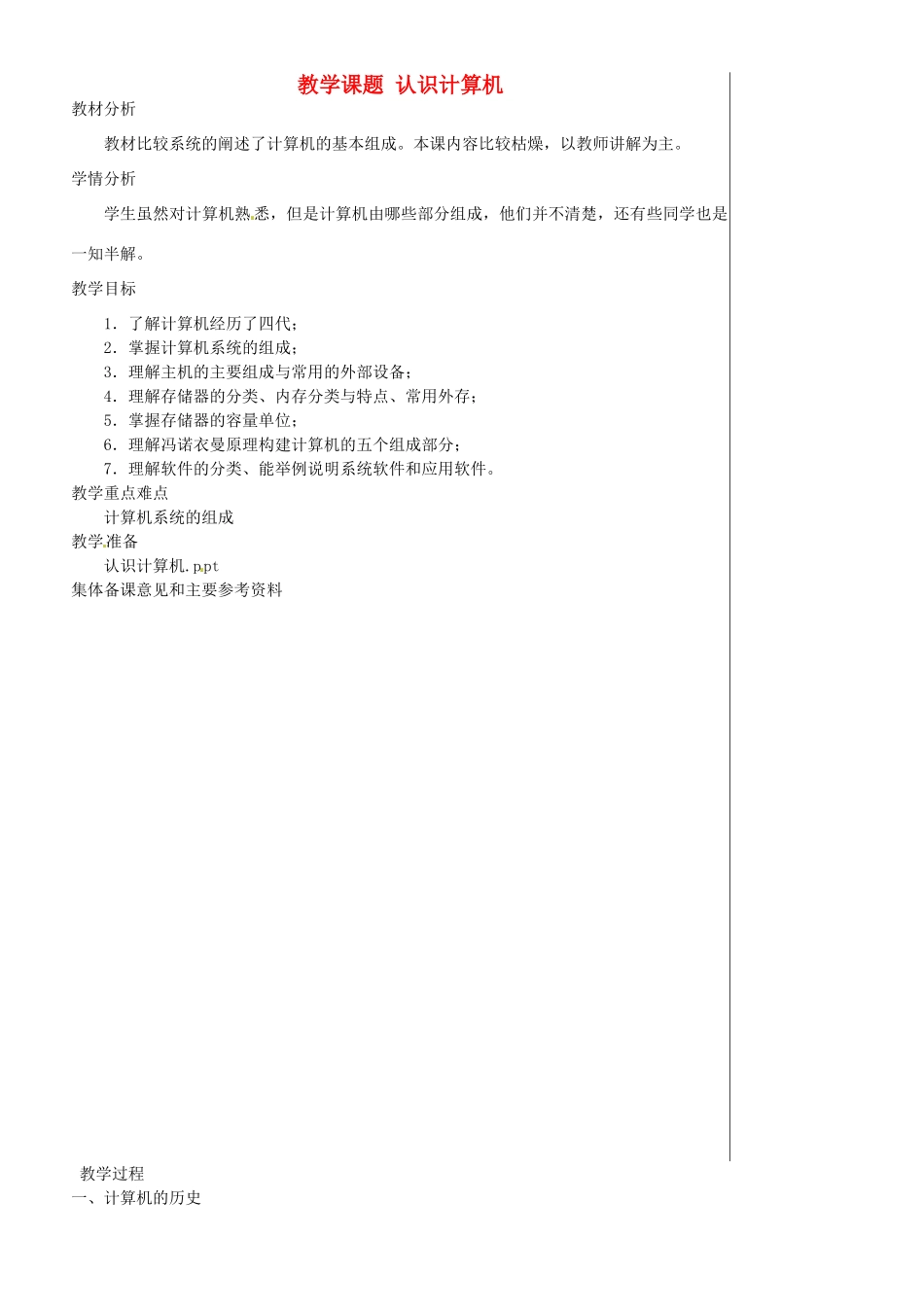 江苏省苏州市第二十六中学七年级信息技术 《21认识计算机》教案_第1页