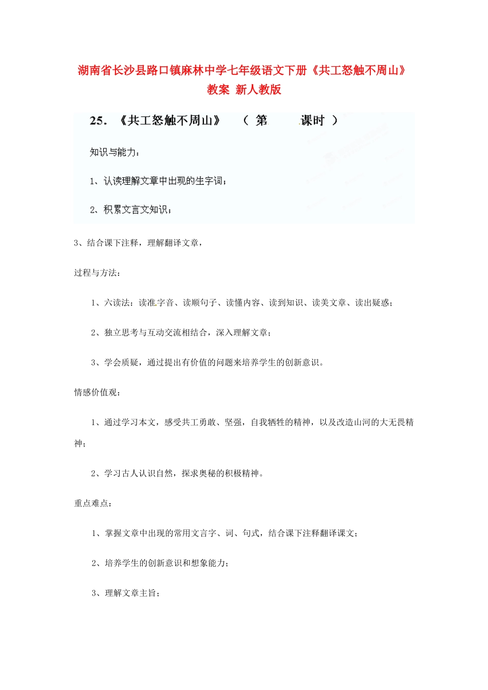湖南省长沙县路口镇麻林中学七年级语文下册《共工怒触不周山》教案 新人教版_第1页
