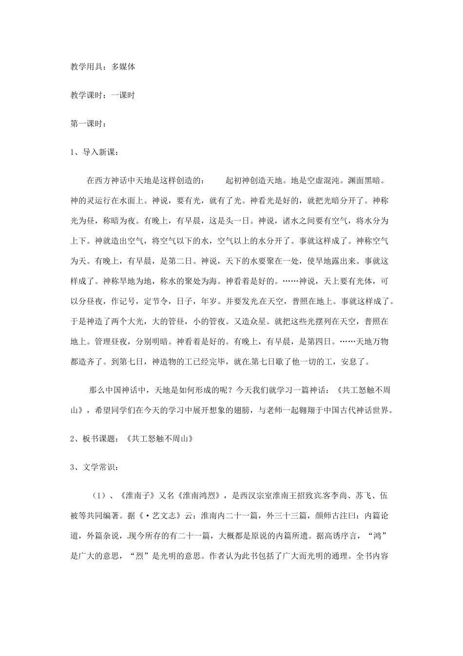 湖南省长沙县路口镇麻林中学七年级语文下册《共工怒触不周山》教案 新人教版_第2页