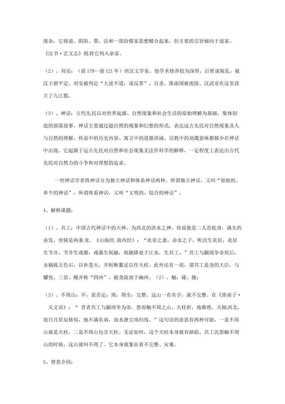 湖南省长沙县路口镇麻林中学七年级语文下册《共工怒触不周山》教案 新人教版_第3页