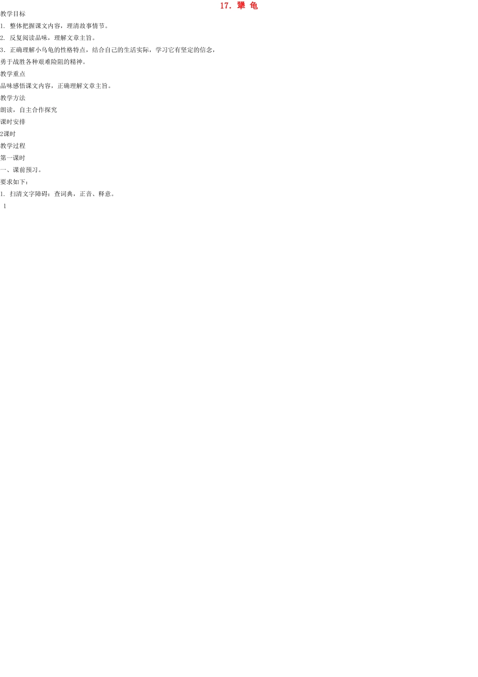 七年级语文上册 17 犟龟教案 语文版_第1页