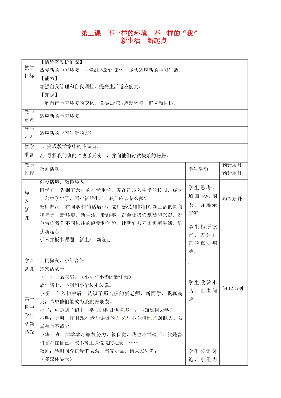 七年级思想品德上册 不一样的环境不一样的我教案 鲁教版_第1页