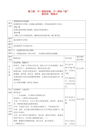七年级思想品德上册 不一样的环境不一样的我教案 鲁教版
