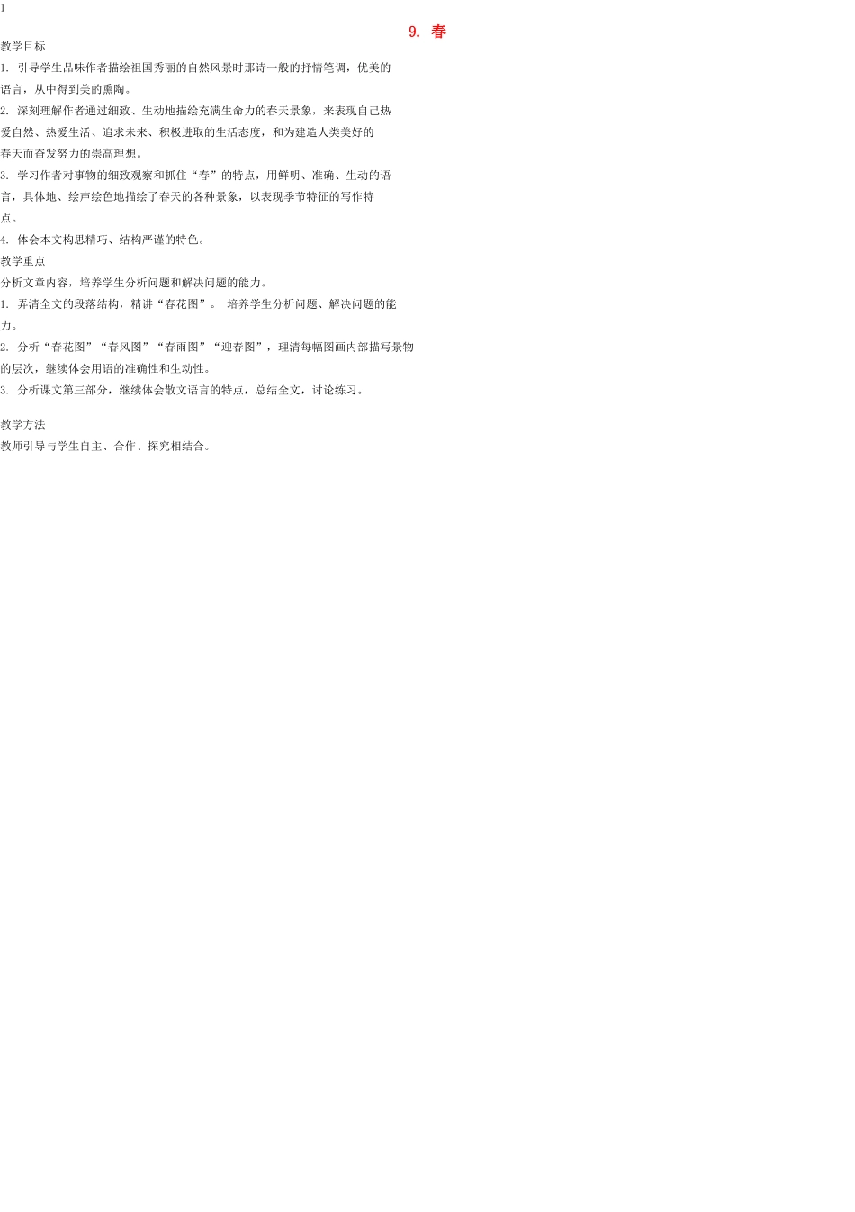 七年级语文上册 9 春教案 语文版_第1页